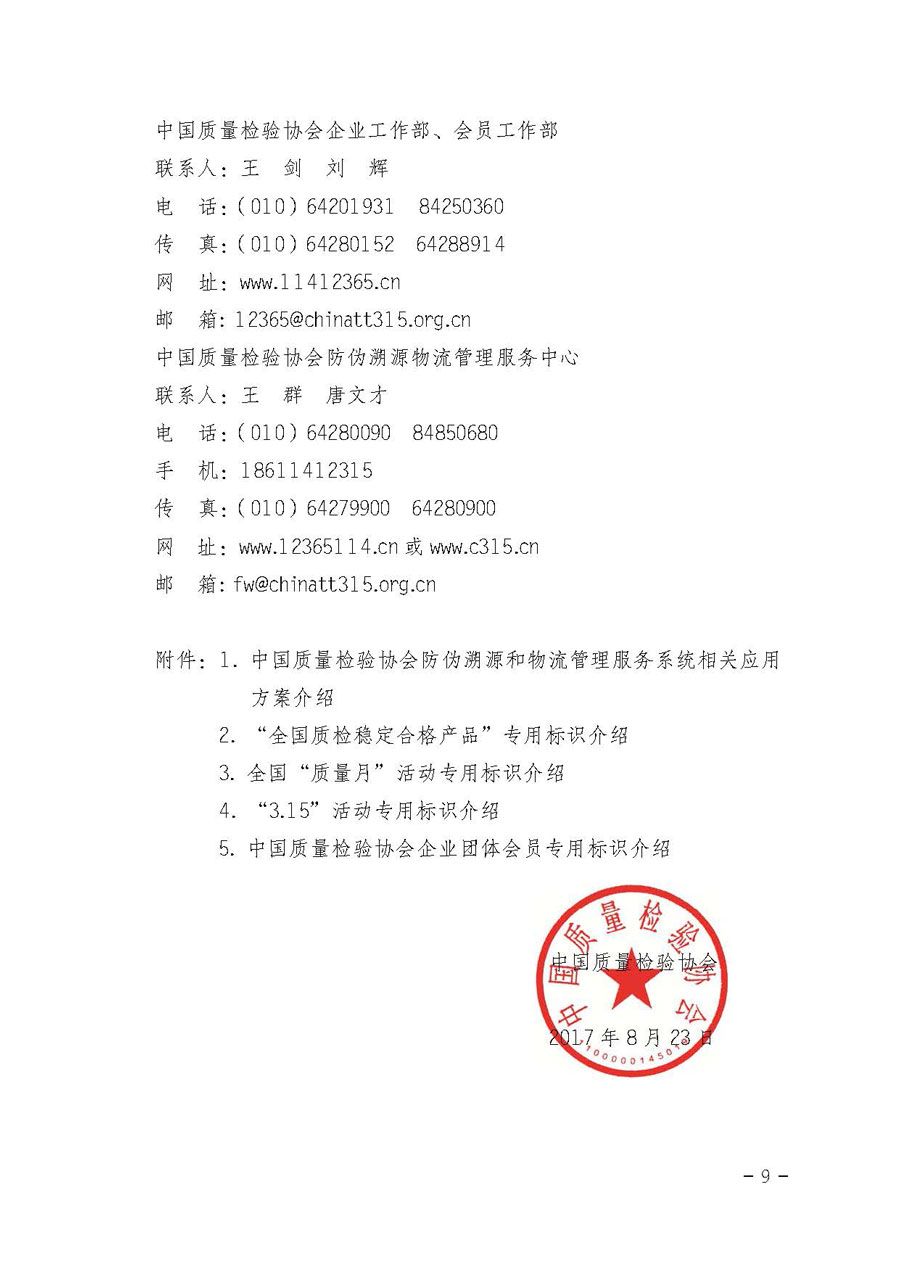 中國質(zhì)量檢驗協(xié)會關(guān)于開展質(zhì)量誠信溯源和防偽標(biāo)識應(yīng)用服務(wù)專項推廣活動的通知（中檢辦發(fā)〔2017〕89號）