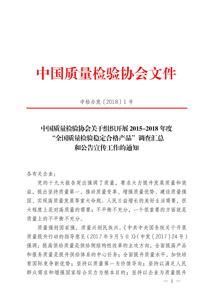 中國質(zhì)量檢驗協(xié)會關(guān)于組織開展2015-2018年度“全國質(zhì)量檢驗穩(wěn)定合格產(chǎn)品”調(diào)查匯總和公告宣傳工作的通知（中檢辦發(fā)〔2018〕1號）