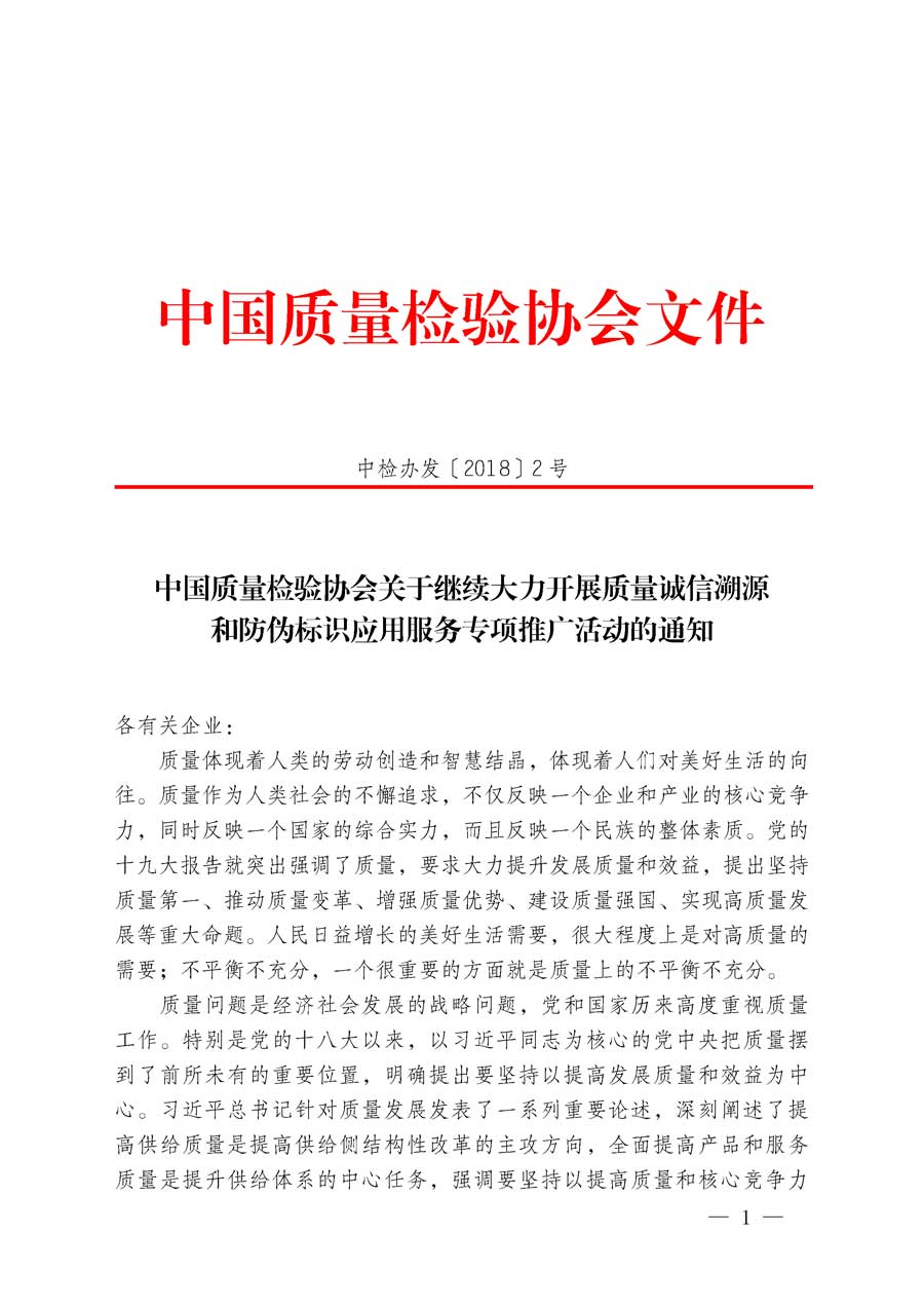 中國質(zhì)量檢驗協(xié)會關(guān)于繼續(xù)大力開展質(zhì)量誠信溯源和防偽標識應(yīng)用服務(wù)專項推廣活動的通知（中檢辦發(fā)〔2018〕2號）