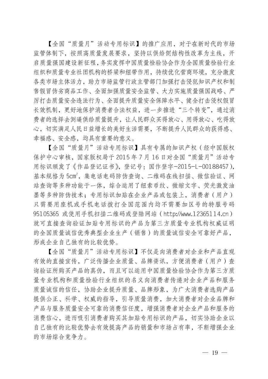 中國質(zhì)量檢驗協(xié)會關(guān)于繼續(xù)大力開展質(zhì)量誠信溯源和防偽標識應(yīng)用服務(wù)專項推廣活動的通知（中檢辦發(fā)〔2018〕2號）