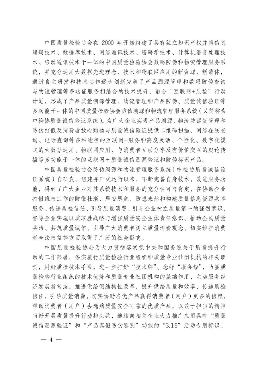 中國質(zhì)量檢驗協(xié)會關(guān)于繼續(xù)大力開展質(zhì)量誠信溯源和防偽標識應(yīng)用服務(wù)專項推廣活動的通知（中檢辦發(fā)〔2018〕2號）