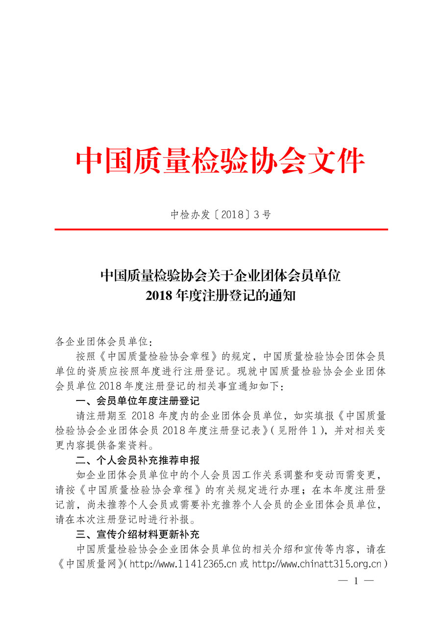 中國質量檢驗協(xié)會關于企業(yè)團體會員單位2018年度注冊登記的通知（中檢辦發(fā)〔2018〕3號）