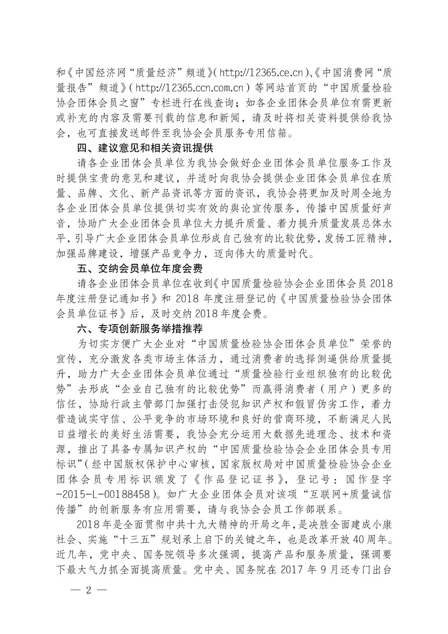 中國質量檢驗協(xié)會關于企業(yè)團體會員單位2018年度注冊登記的通知（中檢辦發(fā)〔2018〕3號）