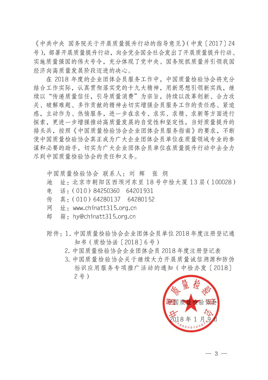 中國質量檢驗協(xié)會關于企業(yè)團體會員單位2018年度注冊登記的通知（中檢辦發(fā)〔2018〕3號）