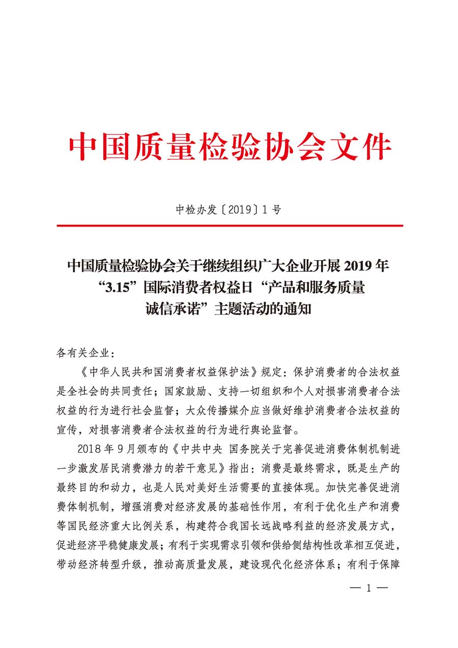 中國質(zhì)量檢驗(yàn)協(xié)會(huì)關(guān)于繼續(xù)組織廣大企業(yè)開展2019年“3.15”國際消費(fèi)者權(quán)益日“產(chǎn)品和服務(wù)質(zhì)量誠信承諾”主題活動(dòng)的通知（中檢辦發(fā)〔2019〕1號(hào)）