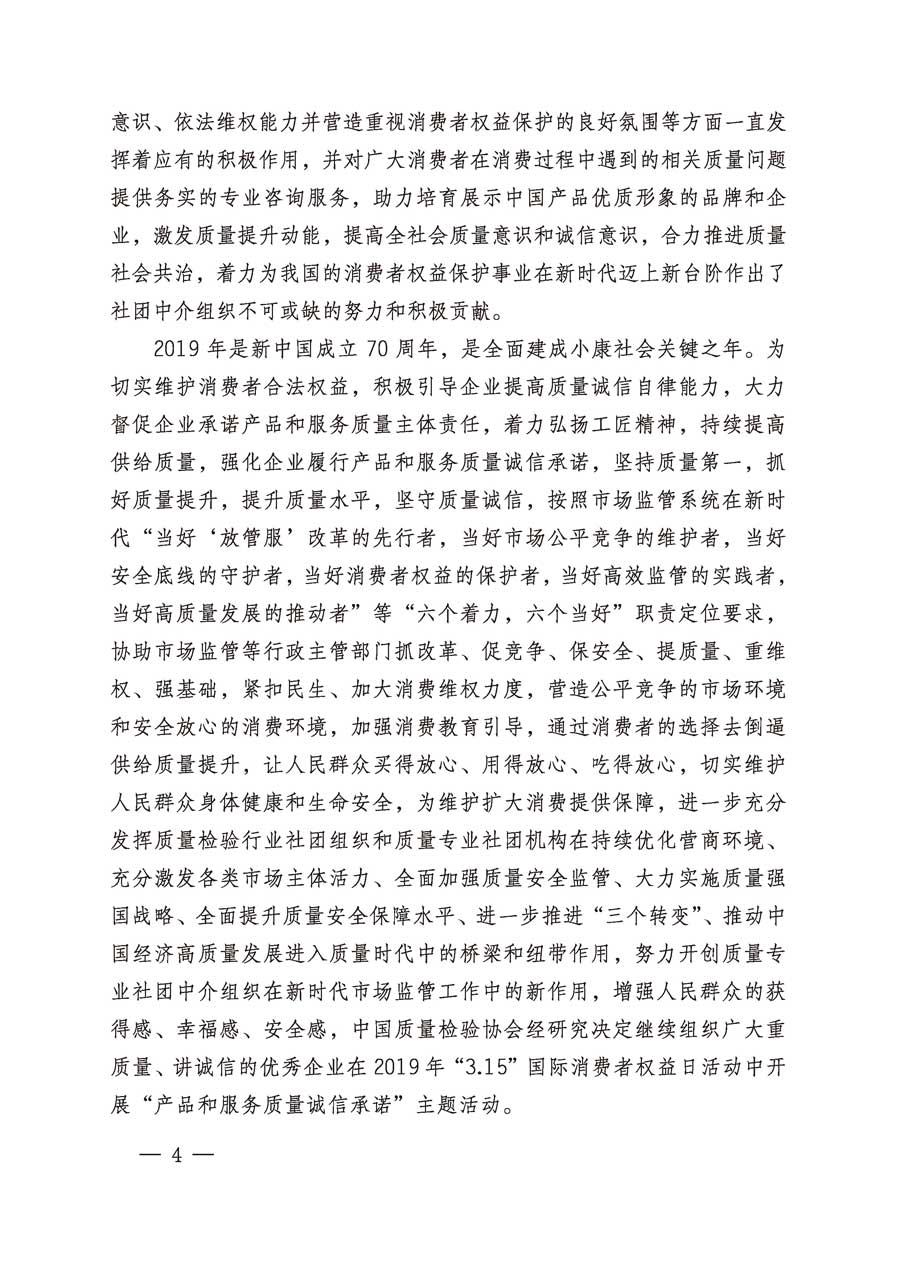 中國質(zhì)量檢驗(yàn)協(xié)會(huì)關(guān)于繼續(xù)組織廣大企業(yè)開展2019年“3.15”國際消費(fèi)者權(quán)益日“產(chǎn)品和服務(wù)質(zhì)量誠信承諾”主題活動(dòng)的通知（中檢辦發(fā)〔2019〕1號(hào)）