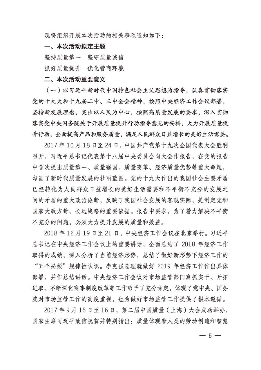 中國質(zhì)量檢驗(yàn)協(xié)會(huì)關(guān)于繼續(xù)組織廣大企業(yè)開展2019年“3.15”國際消費(fèi)者權(quán)益日“產(chǎn)品和服務(wù)質(zhì)量誠信承諾”主題活動(dòng)的通知（中檢辦發(fā)〔2019〕1號(hào)）