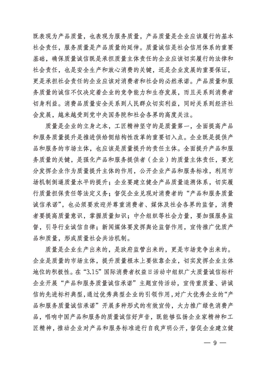 中國質(zhì)量檢驗(yàn)協(xié)會(huì)關(guān)于繼續(xù)組織廣大企業(yè)開展2019年“3.15”國際消費(fèi)者權(quán)益日“產(chǎn)品和服務(wù)質(zhì)量誠信承諾”主題活動(dòng)的通知（中檢辦發(fā)〔2019〕1號(hào)）