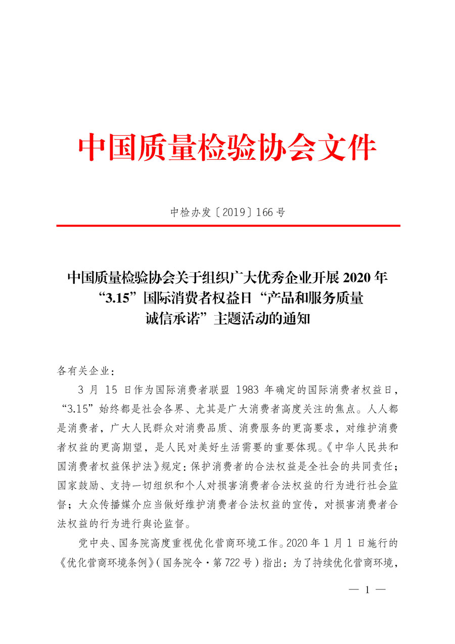 中國質(zhì)量檢驗協(xié)會關(guān)于組織廣大優(yōu)秀企業(yè)開展2020年“3.15”國際消費者權(quán)益日“產(chǎn)品和服務(wù)質(zhì)量誠信承諾”主題活動的通知（中檢辦發(fā)〔2019〕166號）