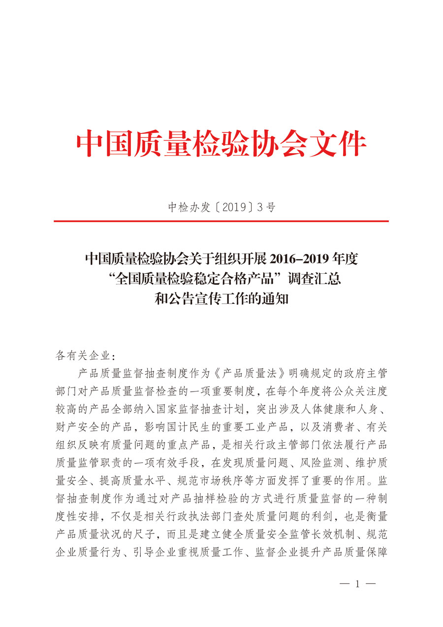 中國質(zhì)量檢驗(yàn)協(xié)會(huì)關(guān)于組織開展2016-2019年度“全國質(zhì)量檢驗(yàn)穩(wěn)定合格產(chǎn)品”調(diào)查匯總和公告宣傳工作的通知（中檢辦發(fā)〔2019〕3號）