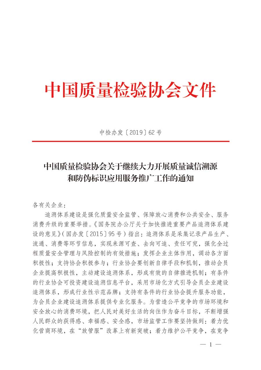 中國質(zhì)量檢驗(yàn)協(xié)會關(guān)于繼續(xù)大力開展質(zhì)量誠信溯源和防偽標(biāo)識應(yīng)用服務(wù)推廣工作的通知（中檢辦發(fā)〔2019〕62號）