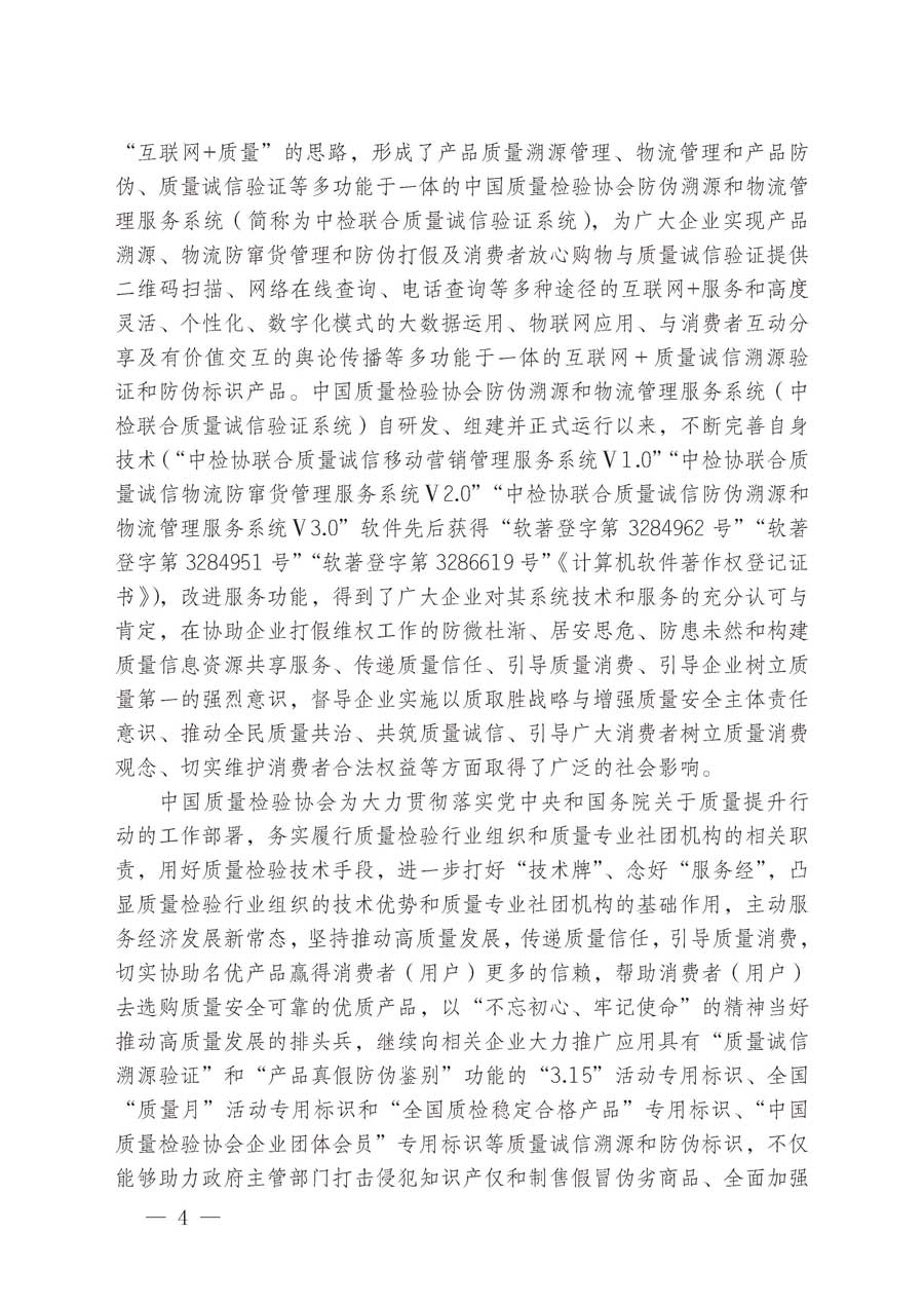 中國質(zhì)量檢驗(yàn)協(xié)會關(guān)于繼續(xù)大力開展質(zhì)量誠信溯源和防偽標(biāo)識應(yīng)用服務(wù)推廣工作的通知（中檢辦發(fā)〔2019〕62號）