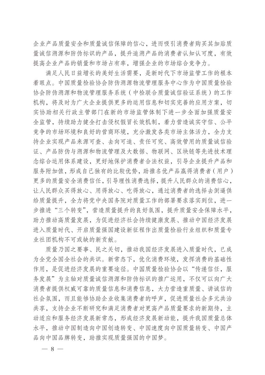 中國質(zhì)量檢驗(yàn)協(xié)會關(guān)于繼續(xù)大力開展質(zhì)量誠信溯源和防偽標(biāo)識應(yīng)用服務(wù)推廣工作的通知（中檢辦發(fā)〔2019〕62號）