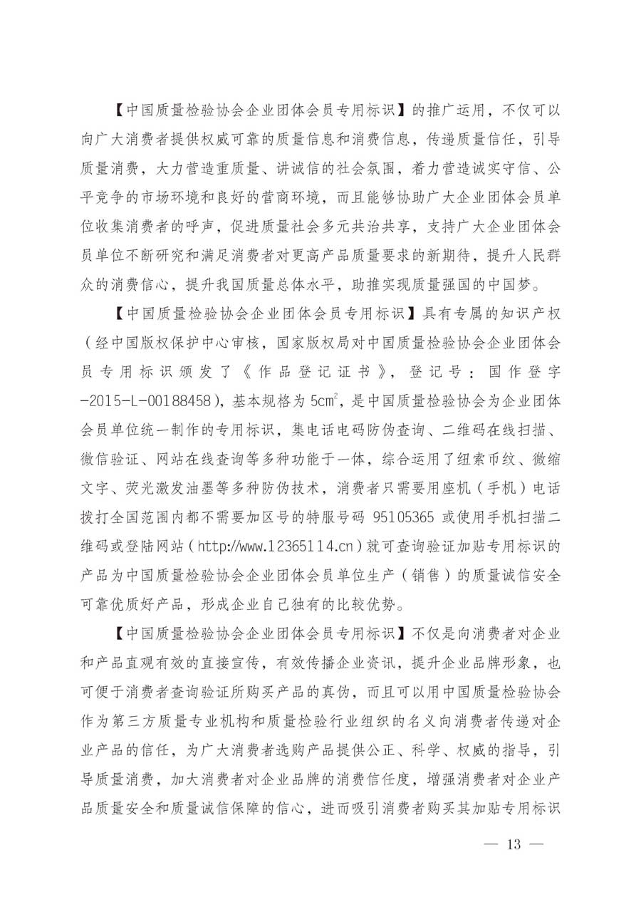 中國質(zhì)量檢驗(yàn)協(xié)會關(guān)于繼續(xù)大力開展質(zhì)量誠信溯源和防偽標(biāo)識應(yīng)用服務(wù)推廣工作的通知（中檢辦發(fā)〔2019〕62號）