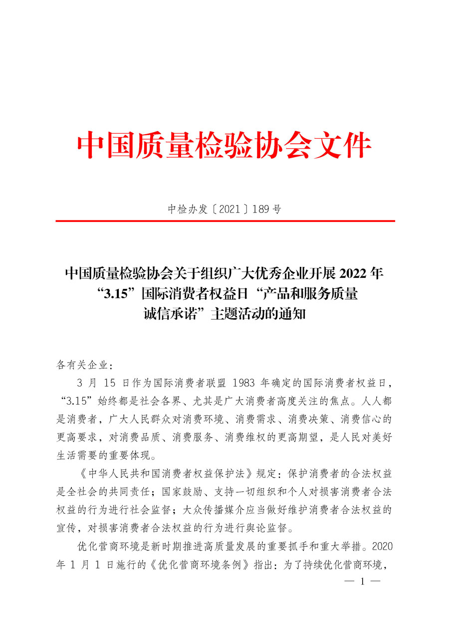 中國質量檢驗協(xié)會關于組織廣大優(yōu)秀企業(yè)開展2022年“3.15”國際消費者權益日“產品和服務質量誠信承諾”主題活動的通知(中檢辦發(fā)〔2021〕189號)