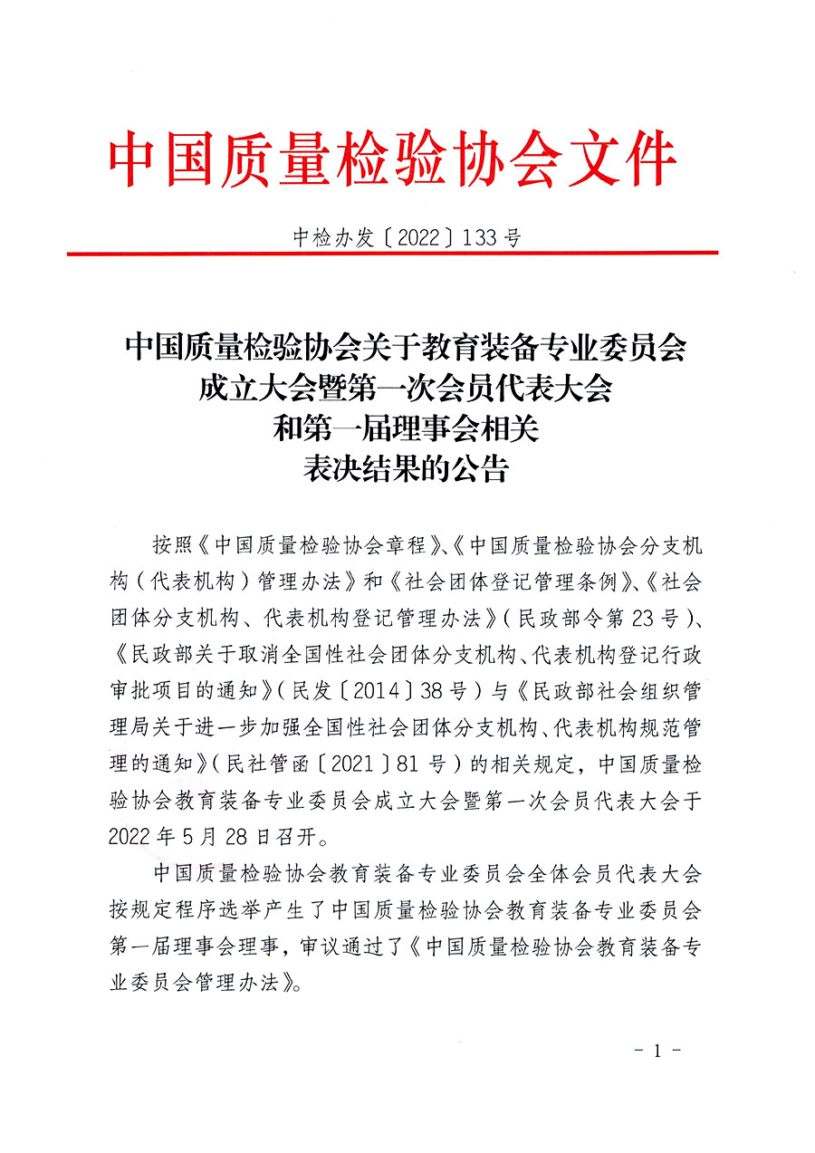 中國(guó)質(zhì)量檢驗(yàn)協(xié)會(huì)關(guān)于教育裝備專業(yè)委員會(huì)成立大會(huì)暨第一次會(huì)員代表大會(huì)和第一屆理事會(huì)相關(guān)表決結(jié)果的公告(中檢辦發(fā)〔2022〕133號(hào))