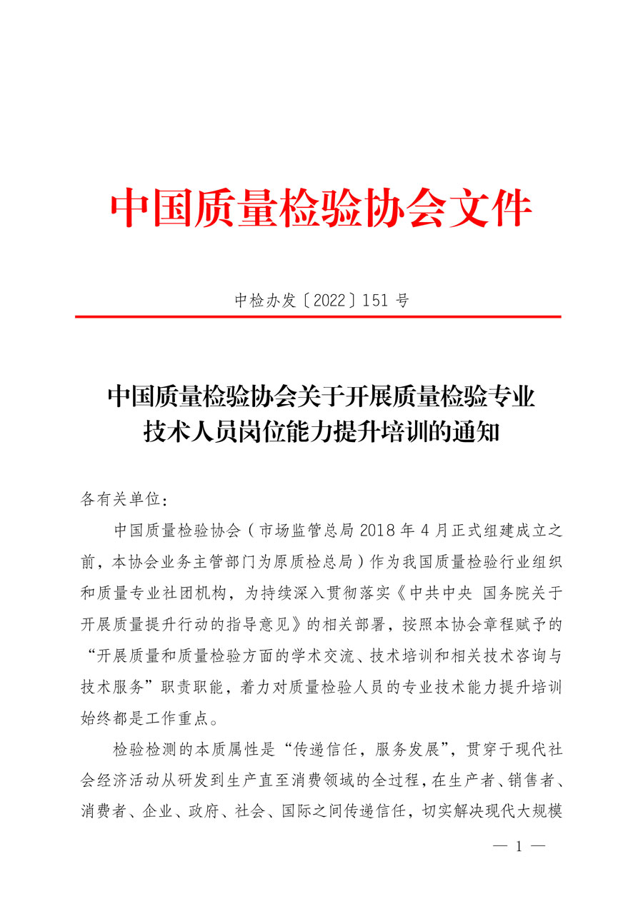 中國(guó)質(zhì)量檢驗(yàn)協(xié)會(huì)關(guān)于開展質(zhì)量檢驗(yàn)專業(yè)技術(shù)人員崗位能力提升培訓(xùn)的通知(中檢辦發(fā)〔2022〕151號(hào))