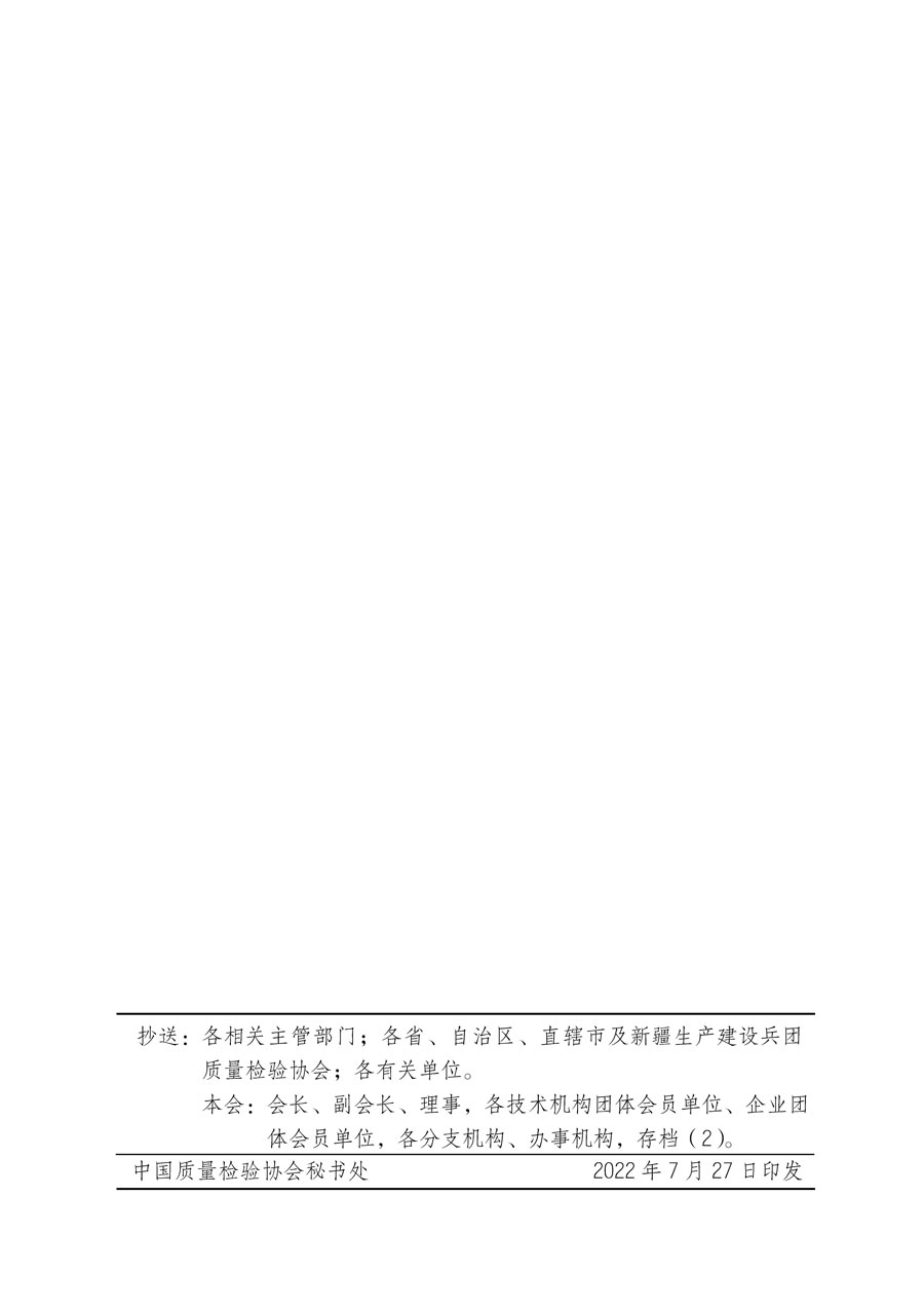 中國(guó)質(zhì)量檢驗(yàn)協(xié)會(huì)關(guān)于開展質(zhì)量檢驗(yàn)專業(yè)技術(shù)人員崗位能力提升培訓(xùn)的通知(中檢辦發(fā)〔2022〕151號(hào))