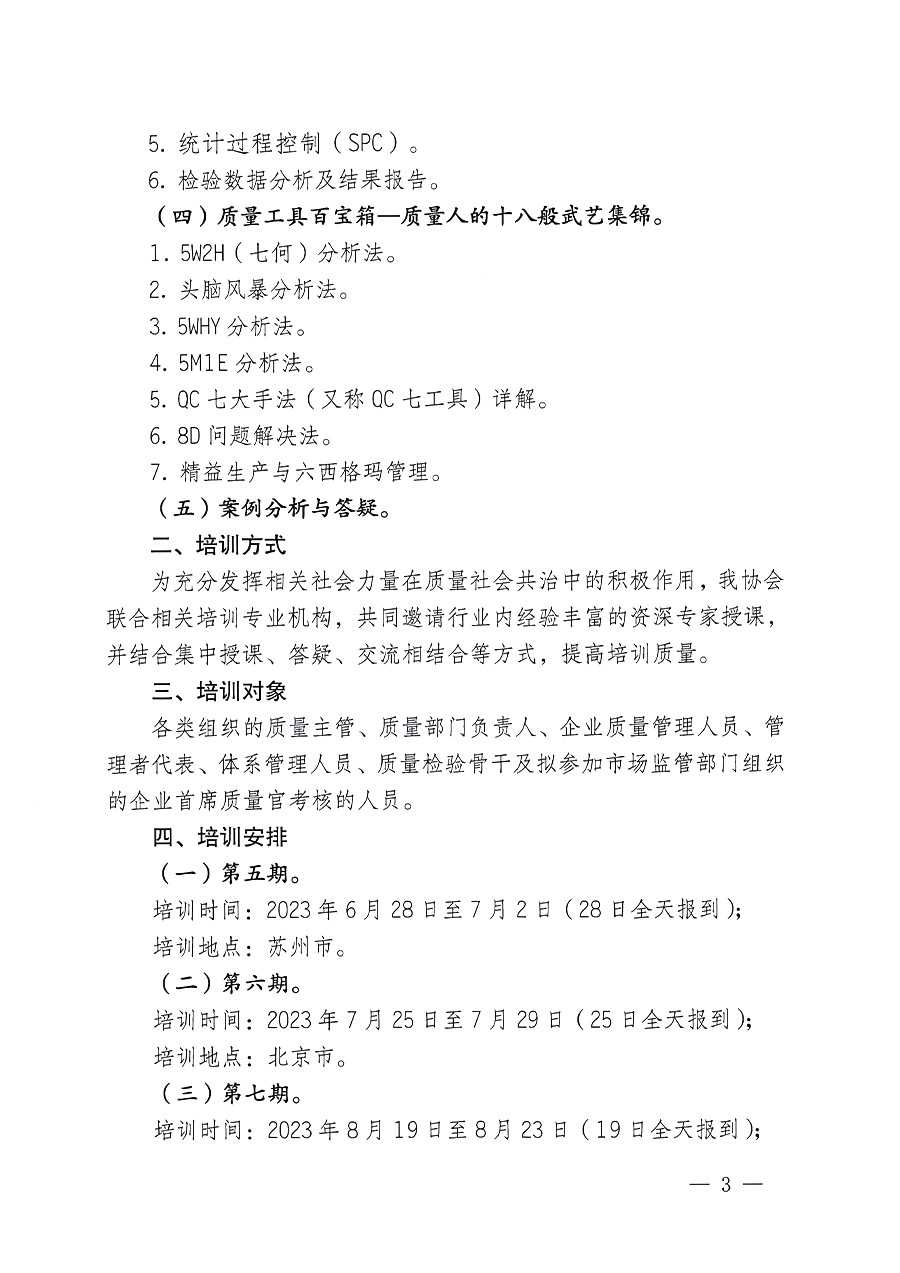 中國(guó)質(zhì)量檢驗(yàn)協(xié)會(huì)關(guān)于開展質(zhì)量檢驗(yàn)經(jīng)理崗位能力提升培訓(xùn)的通知(中檢辦發(fā)〔2023〕101號(hào))