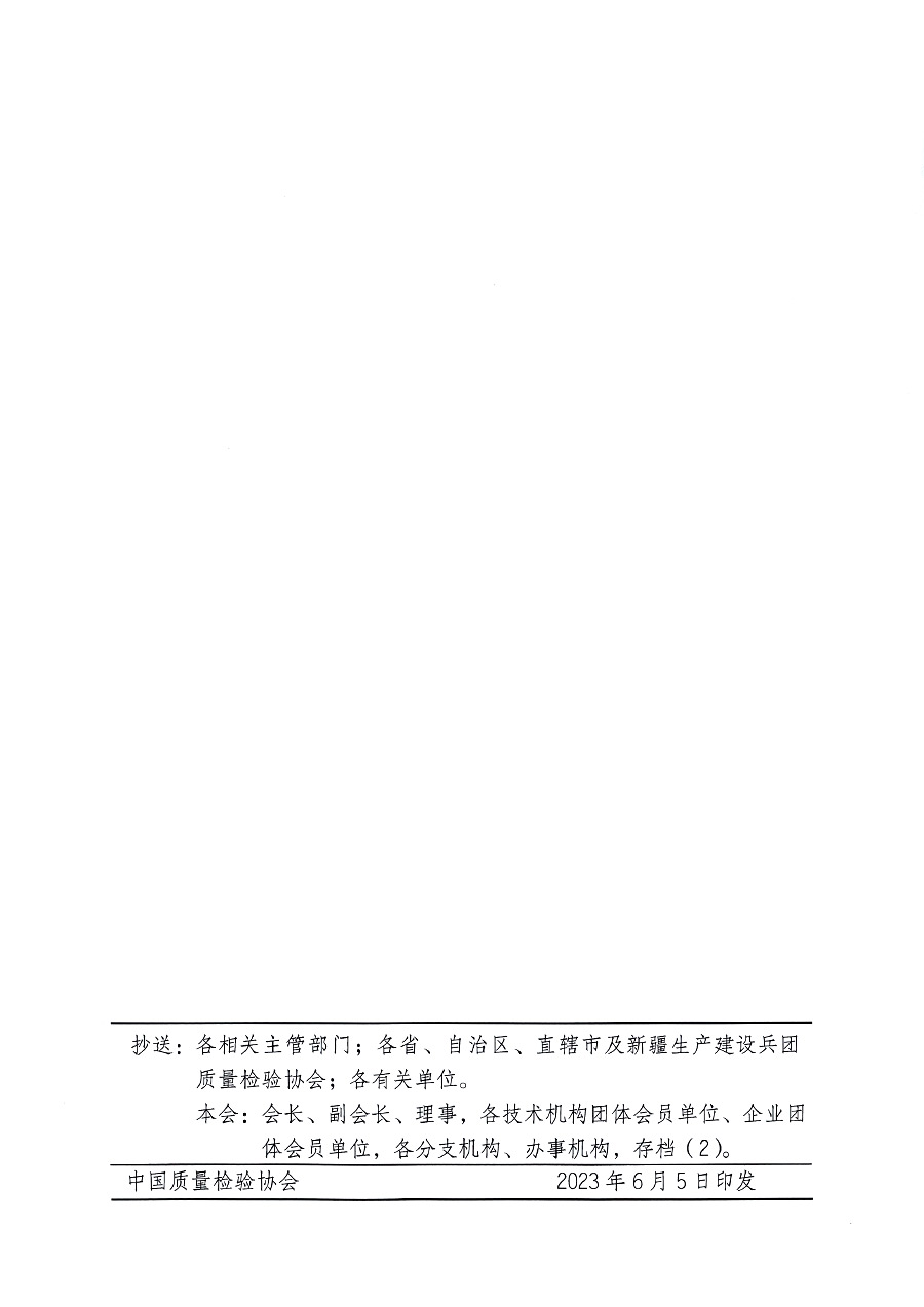 中國(guó)質(zhì)量檢驗(yàn)協(xié)會(huì)關(guān)于開展質(zhì)量檢驗(yàn)經(jīng)理崗位能力提升培訓(xùn)的通知(中檢辦發(fā)〔2023〕101號(hào))