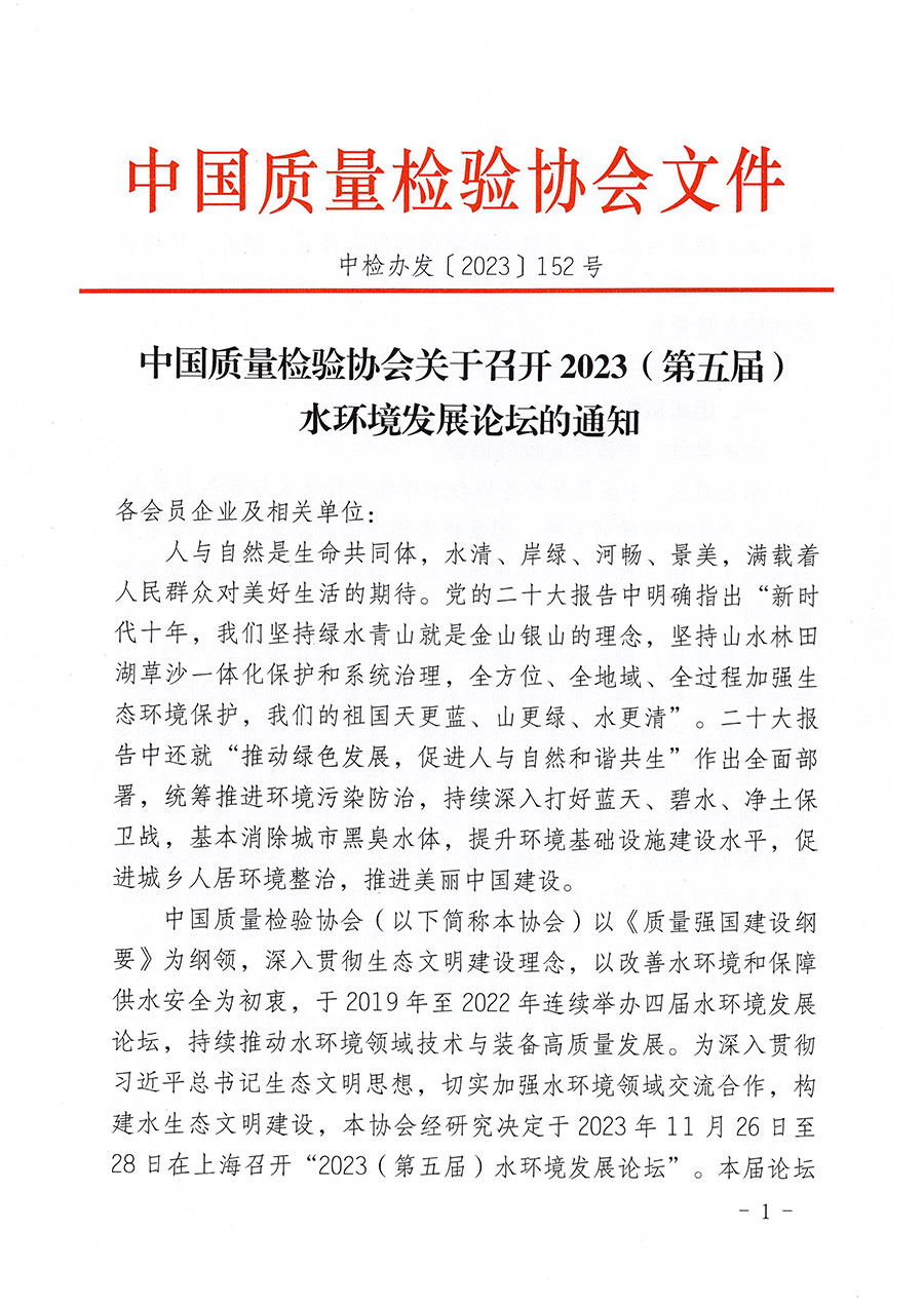 中國質(zhì)量檢驗協(xié)會關(guān)于召開2023（第五屆）水環(huán)境發(fā)展論壇的通知(中檢辦發(fā)〔2023〕152號)