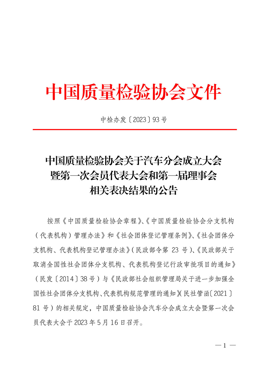 中國質(zhì)量檢驗協(xié)會關(guān)于汽車分會成立大會暨第一次會員代表大會和第一屆理事會相關(guān)表決結(jié)果的公告(中檢辦發(fā)〔2023〕93號)