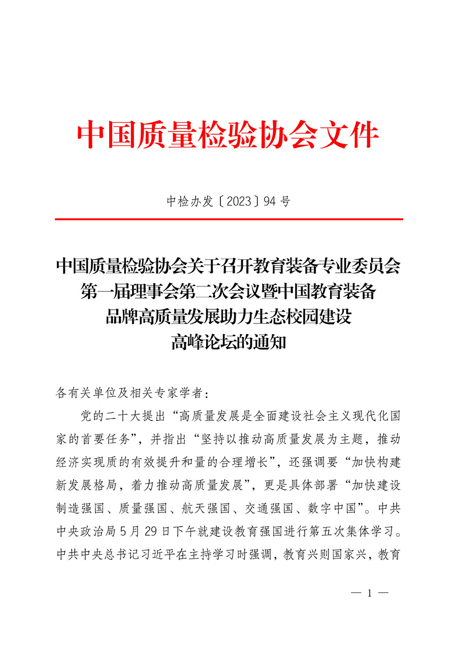 中國(guó)質(zhì)量檢驗(yàn)協(xié)會(huì)關(guān)于召開教育裝備專業(yè)委員會(huì)第一屆理事會(huì)第二次會(huì)議暨中國(guó)教育裝備品牌高質(zhì)量發(fā)展助力生態(tài)校園建設(shè)高峰論壇的通知(中檢辦發(fā)〔2023〕94號(hào))