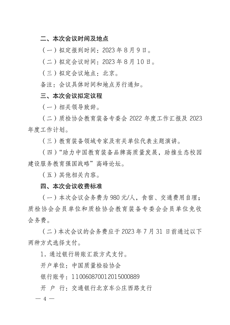 中國(guó)質(zhì)量檢驗(yàn)協(xié)會(huì)關(guān)于召開教育裝備專業(yè)委員會(huì)第一屆理事會(huì)第二次會(huì)議暨中國(guó)教育裝備品牌高質(zhì)量發(fā)展助力生態(tài)校園建設(shè)高峰論壇的通知(中檢辦發(fā)〔2023〕94號(hào))