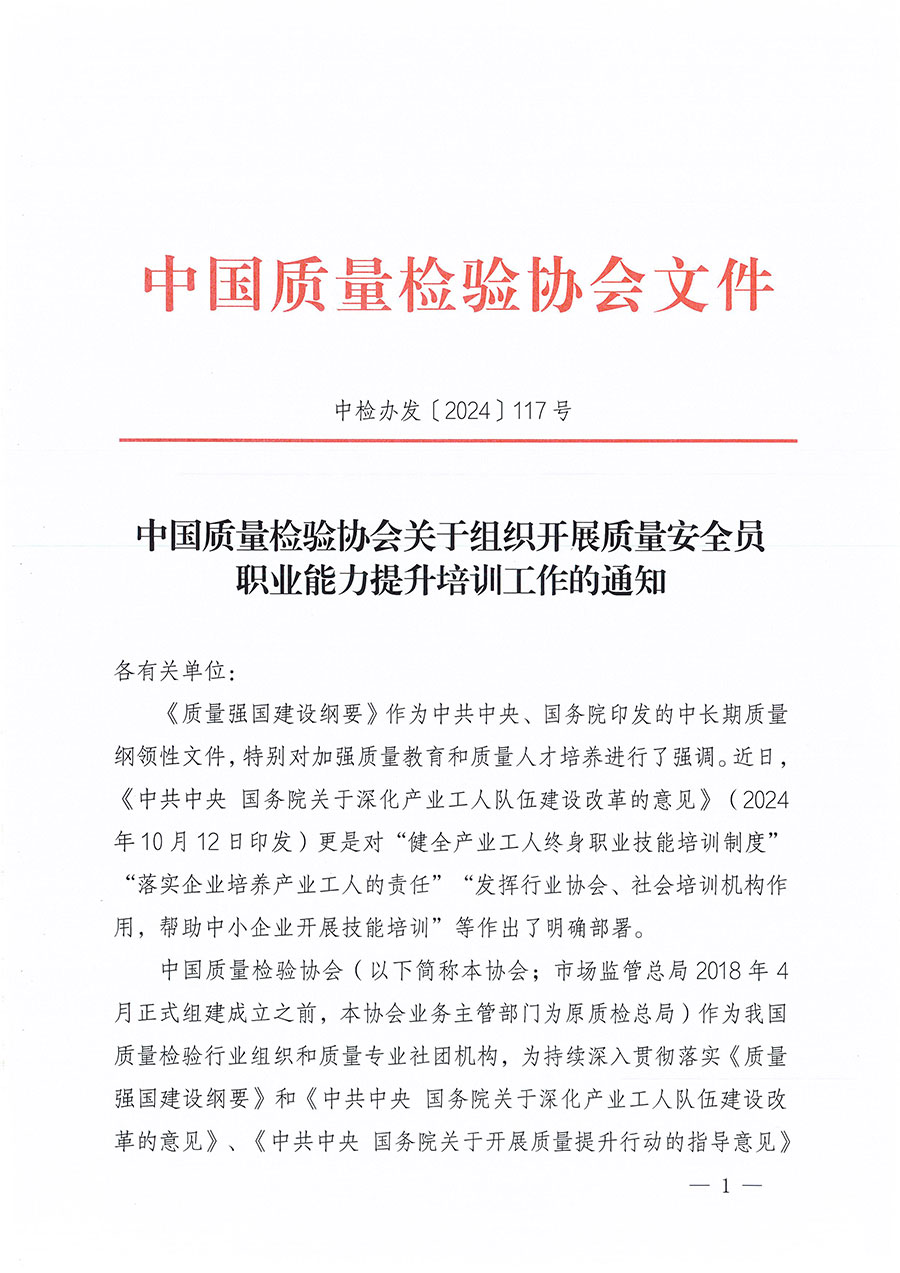 中國(guó)質(zhì)量檢驗(yàn)協(xié)會(huì)關(guān)于組織開展質(zhì)量安全員職業(yè)能力提升培訓(xùn)工作的通知(中檢辦發(fā)〔2024〕117號(hào))