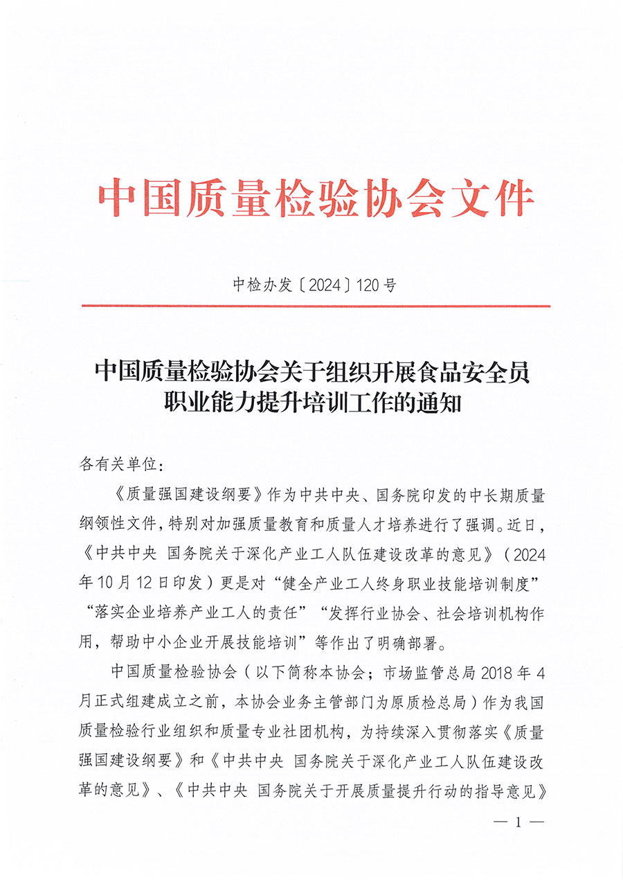 中國(guó)質(zhì)量檢驗(yàn)協(xié)會(huì)關(guān)于組織開(kāi)展食品安全員職業(yè)能力提升培訓(xùn)工作的通知(中檢辦發(fā)〔2024〕120號(hào))