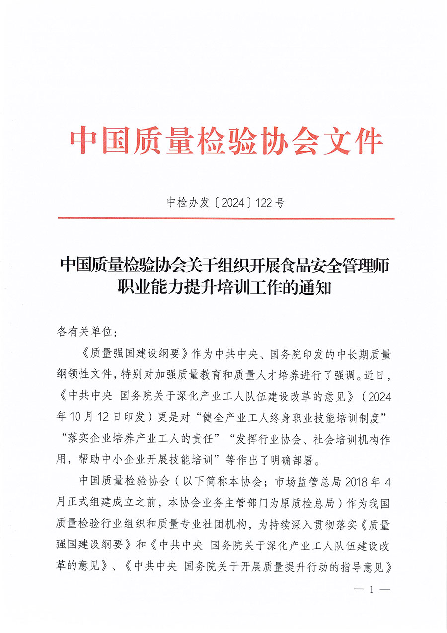 中國(guó)質(zhì)量檢驗(yàn)協(xié)會(huì)關(guān)于組織開(kāi)展食品安全管理師職業(yè)能力提升培訓(xùn)工作的通知(中檢辦發(fā)〔2024〕122號(hào))