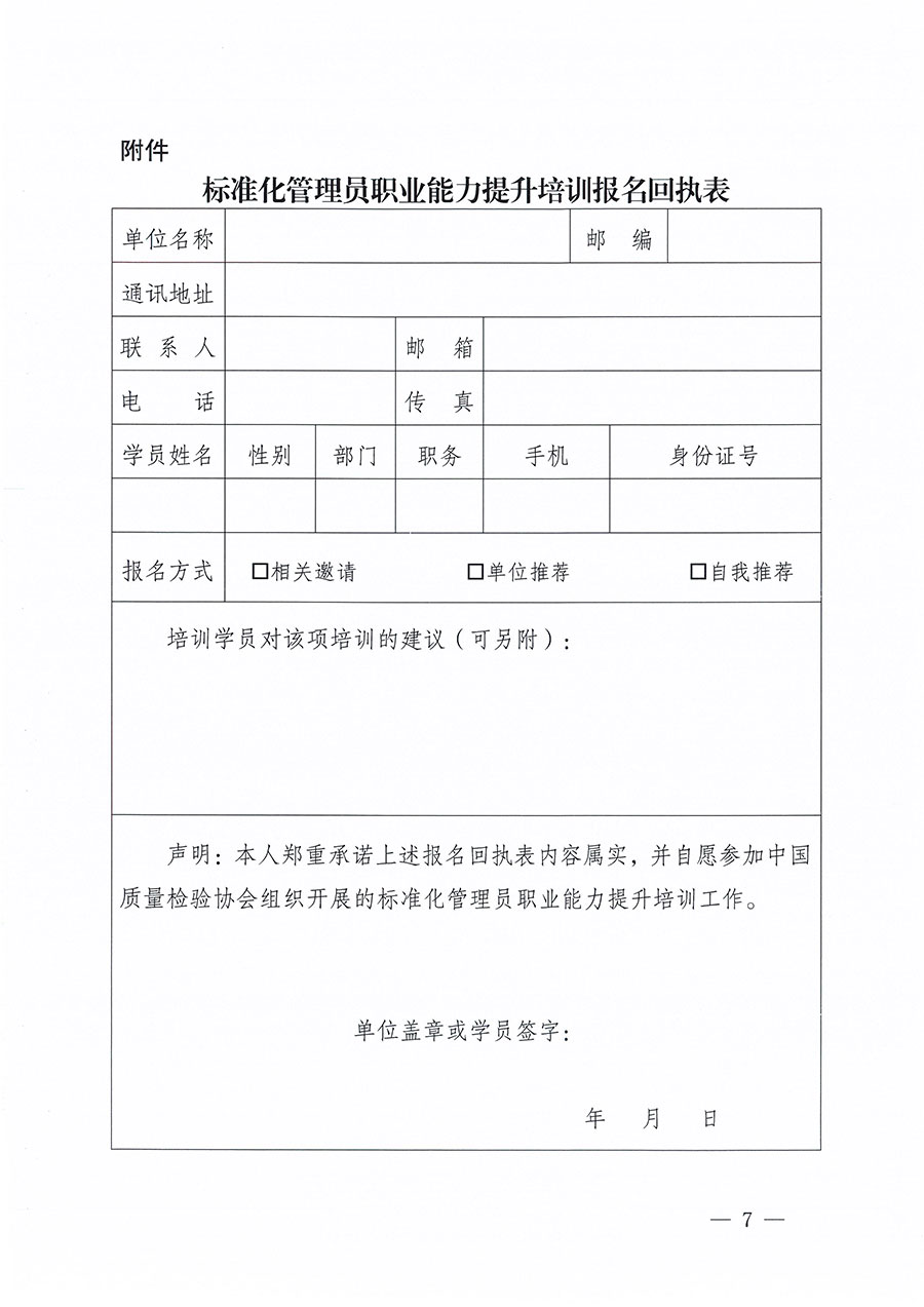 中國質(zhì)量檢驗協(xié)會關(guān)于組織開展標(biāo)準(zhǔn)化管理員職業(yè)能力提升培訓(xùn)工作的通知(中檢辦發(fā)〔2024〕124號)