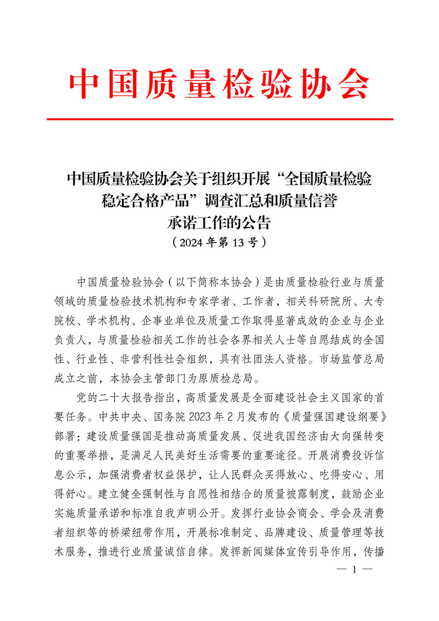 中國(guó)質(zhì)量檢驗(yàn)協(xié)會(huì)關(guān)于組織開(kāi)展“全國(guó)質(zhì)量檢驗(yàn)穩(wěn)定合格產(chǎn)品”調(diào)查匯總和質(zhì)量信譽(yù)承諾公告宣傳工作的公告(2024年第13號(hào))