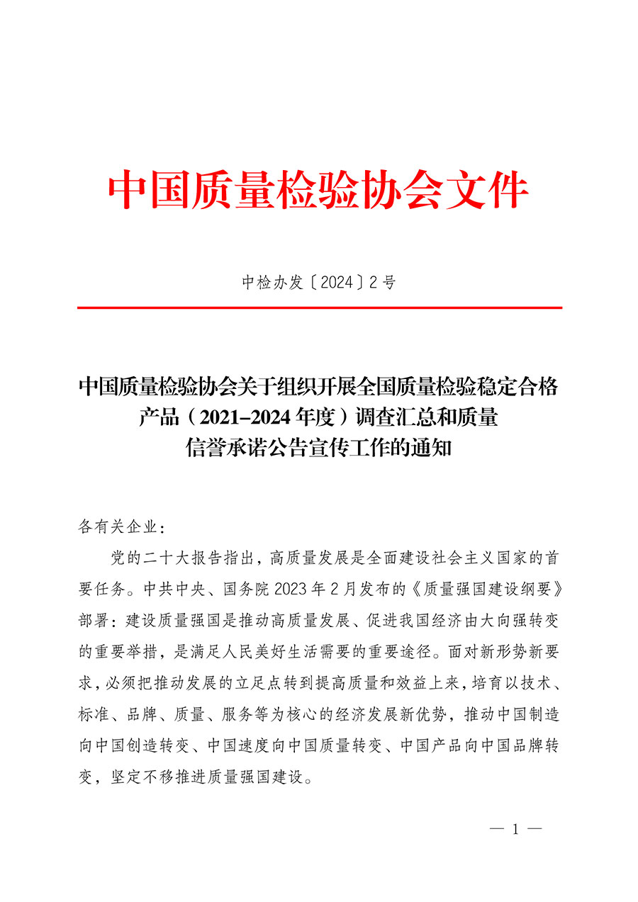 中國(guó)質(zhì)量檢驗(yàn)協(xié)會(huì)關(guān)于組織開展全國(guó)質(zhì)量檢驗(yàn)穩(wěn)定合格產(chǎn)品（2021-2024年度）調(diào)查匯總和質(zhì)量信譽(yù)承諾公告宣傳工作的通知(中檢辦發(fā)〔2024〕2號(hào))