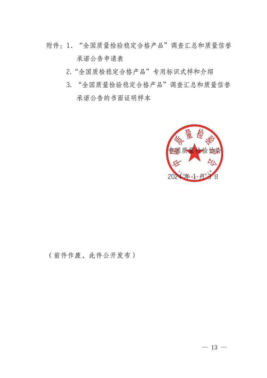 中國(guó)質(zhì)量檢驗(yàn)協(xié)會(huì)關(guān)于組織開展全國(guó)質(zhì)量檢驗(yàn)穩(wěn)定合格產(chǎn)品（2021-2024年度）調(diào)查匯總和質(zhì)量信譽(yù)承諾公告宣傳工作的通知(中檢辦發(fā)〔2024〕2號(hào))