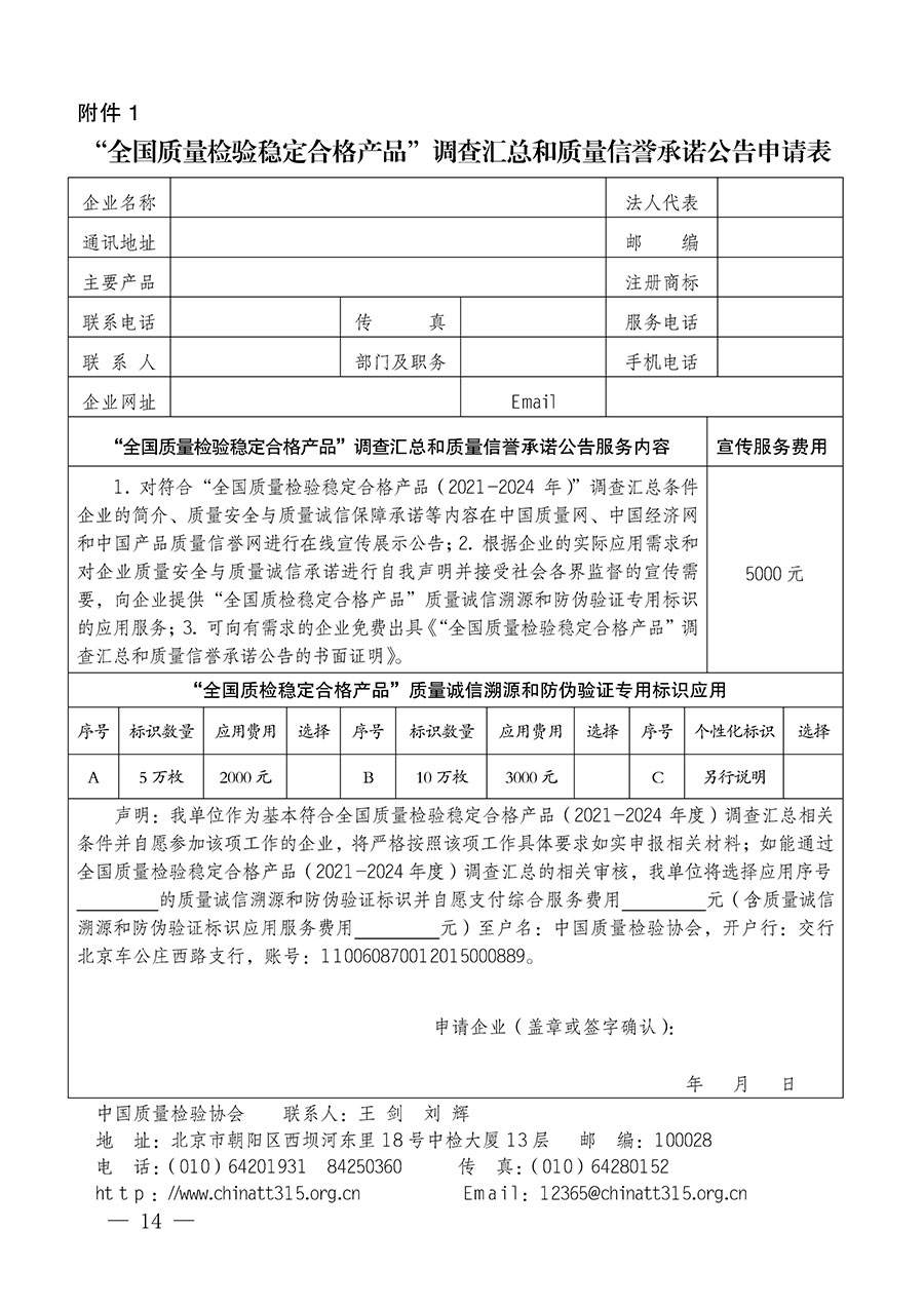 中國(guó)質(zhì)量檢驗(yàn)協(xié)會(huì)關(guān)于組織開展全國(guó)質(zhì)量檢驗(yàn)穩(wěn)定合格產(chǎn)品（2021-2024年度）調(diào)查匯總和質(zhì)量信譽(yù)承諾公告宣傳工作的通知(中檢辦發(fā)〔2024〕2號(hào))