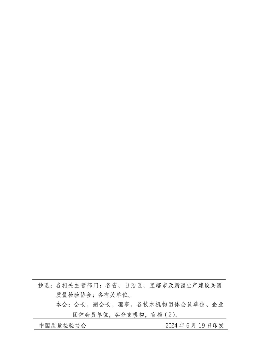 中國(guó)質(zhì)量檢驗(yàn)協(xié)會(huì)關(guān)于在2024年全國(guó)“質(zhì)量月”繼續(xù)組織開(kāi)展“企業(yè)質(zhì)量誠(chéng)信倡議”專題活動(dòng)的通知(中檢辦發(fā)〔2024〕66號(hào))