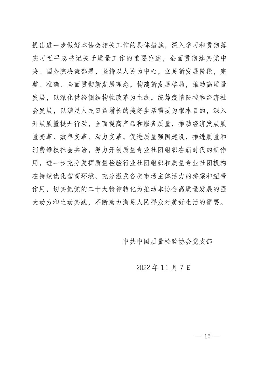 中共中國質(zhì)量檢驗(yàn)協(xié)會(huì)黨支部關(guān)于認(rèn)真學(xué)習(xí)宣傳貫徹黨的二十大精神的通知(中檢協(xié)黨發(fā)〔2022〕3號(hào))