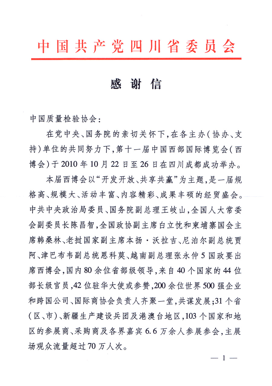 中共四川省委、四川省人民政府發(fā)給中國質(zhì)量檢驗(yàn)協(xié)會(huì)的感謝信