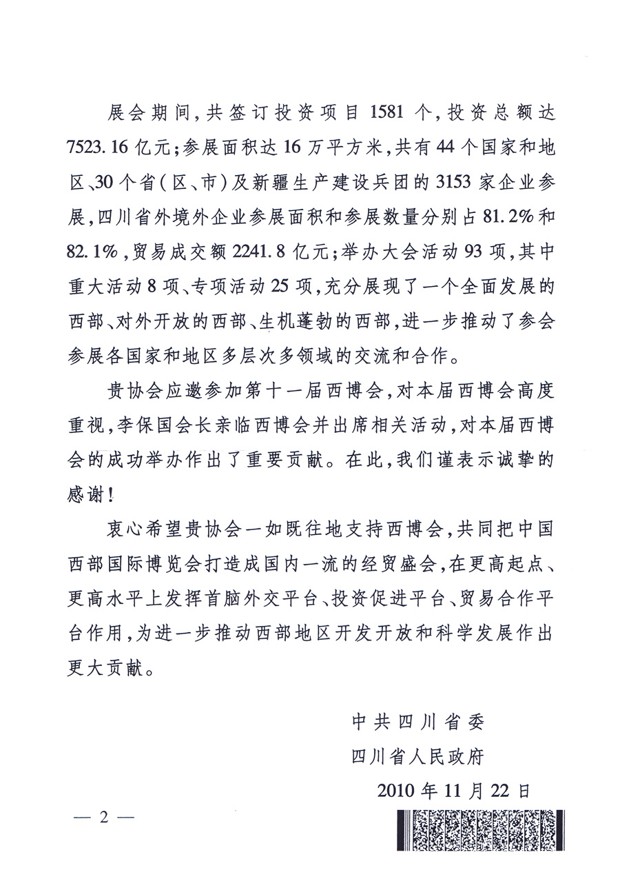 中共四川省委、四川省人民政府發(fā)給中國質(zhì)量檢驗(yàn)協(xié)會(huì)的感謝信