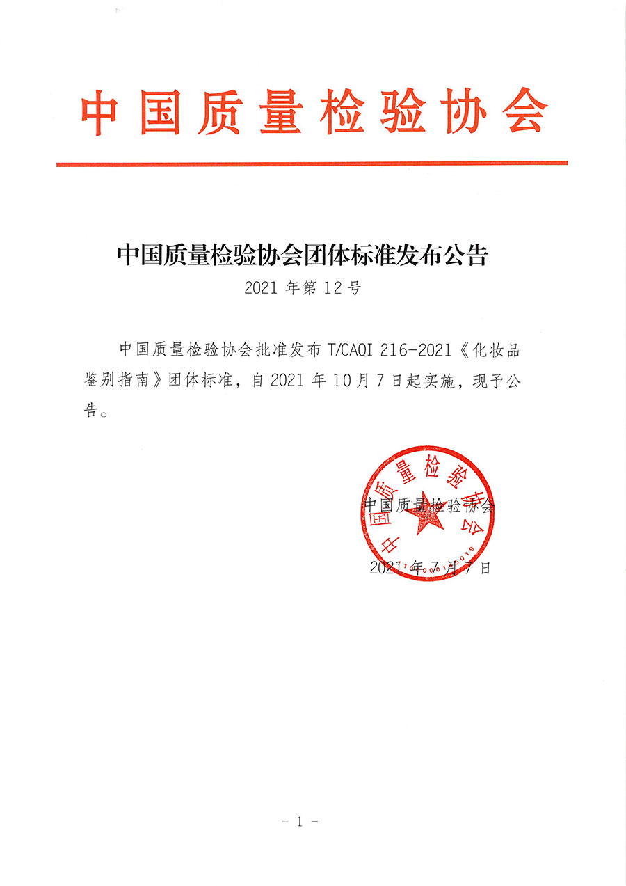 中國質(zhì)量檢驗(yàn)協(xié)會公告（2021年12號）