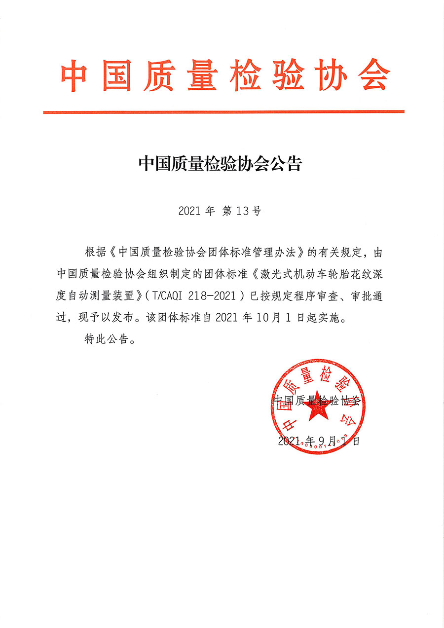 中國質量檢驗協(xié)會公告（2021年13號）