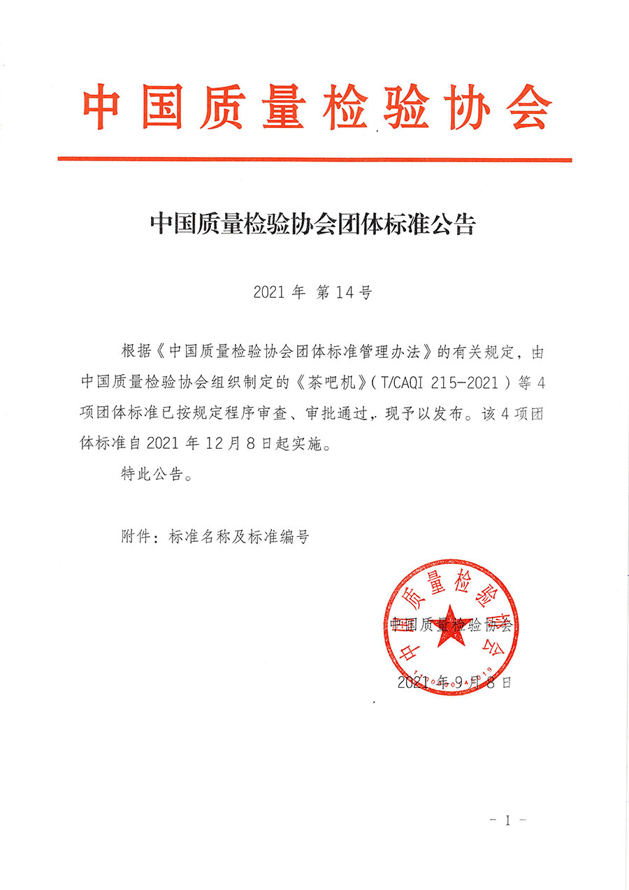 中國質(zhì)量檢驗(yàn)協(xié)會(huì)公告（2021年14號(hào)）
