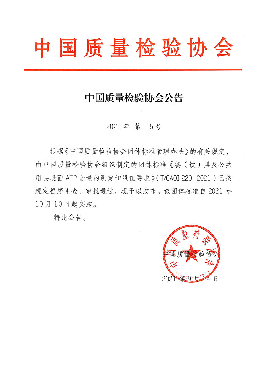 中國質(zhì)量檢驗協(xié)會公告（2021年15號）
