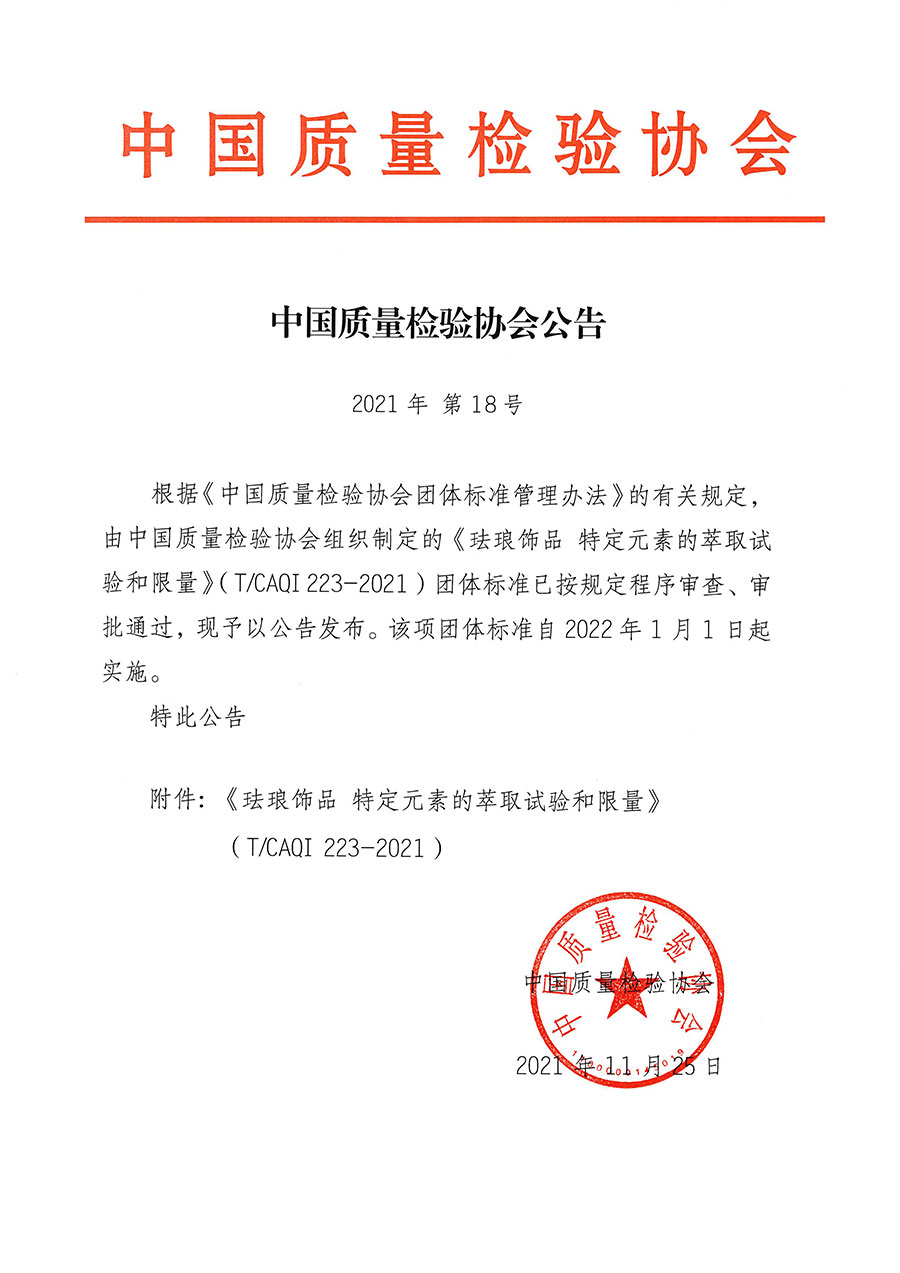 中國質(zhì)量檢驗協(xié)會公告（2021年18號）