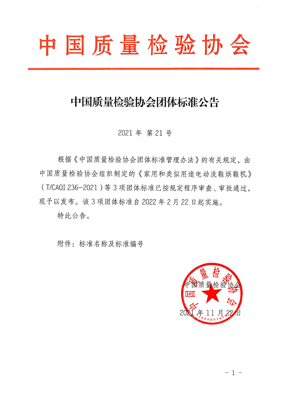 中國質(zhì)量檢驗(yàn)協(xié)會公告（2021年21號）