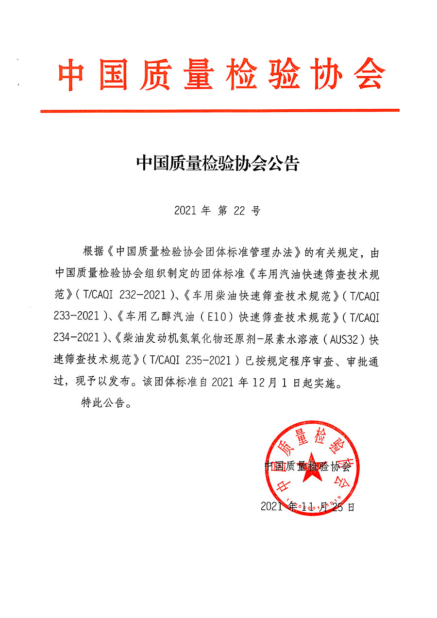 中國質量檢驗協(xié)會公告（2021年22號）