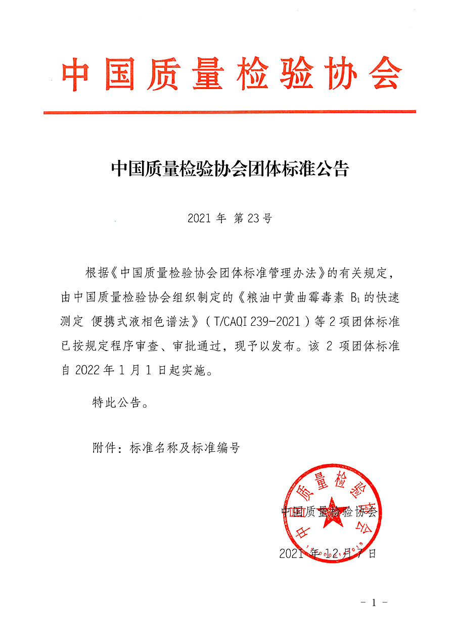 中國質(zhì)量檢驗協(xié)會公告（2021年23號）