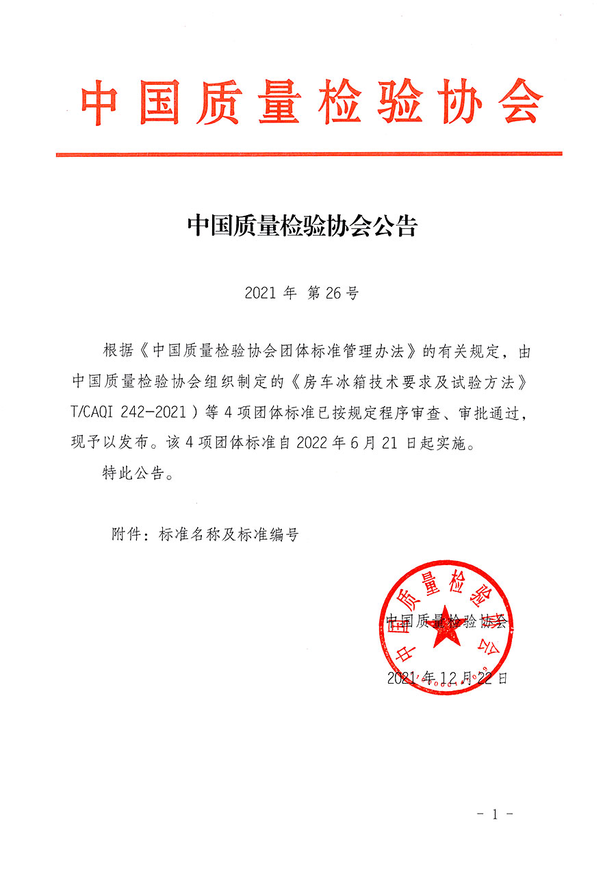 中國質(zhì)量檢驗(yàn)協(xié)會(huì)公告（2021年26號(hào)）