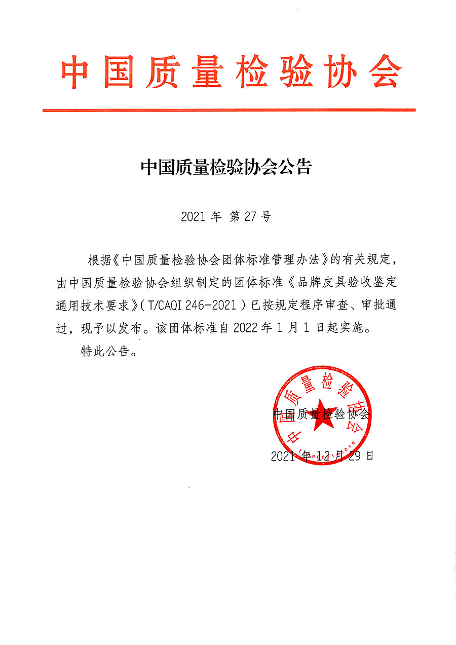 中國質量檢驗協(xié)會公告（2021年27號）